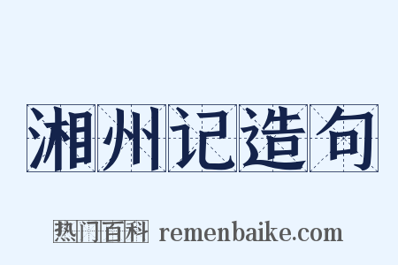 湘州记造句是什么意思的图片